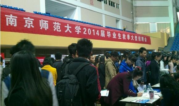 南京師范大學校園招聘會 南京師范大學校園招聘會